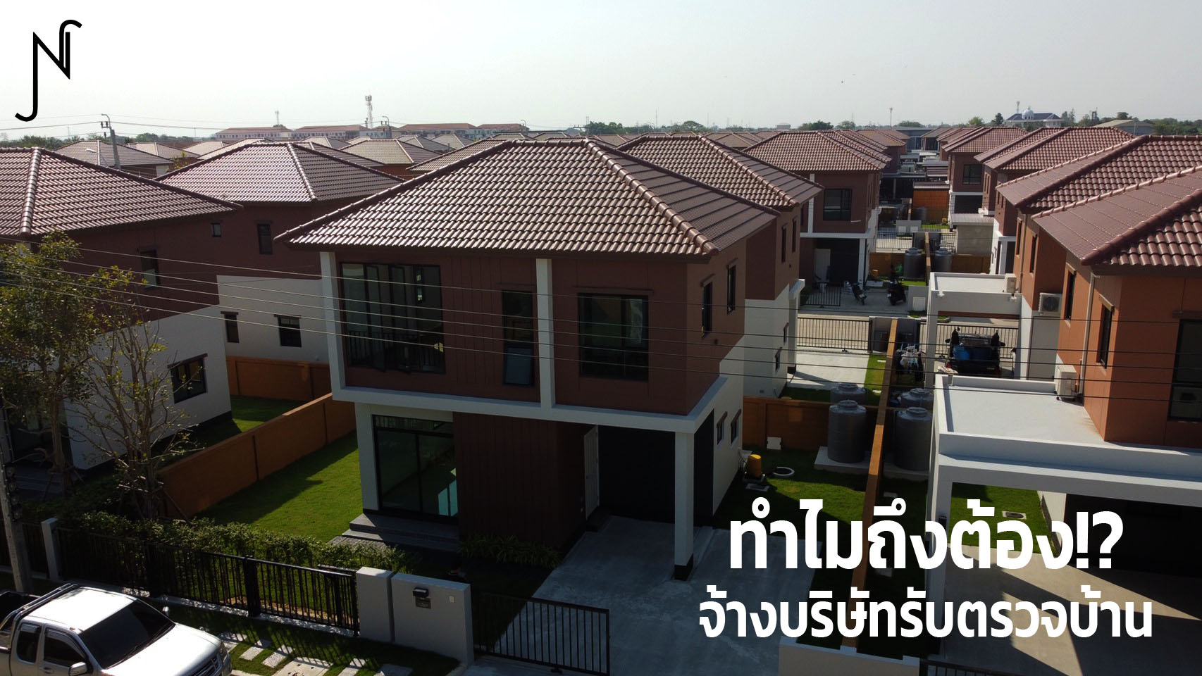 ตรวจบ้านกับjnhouse